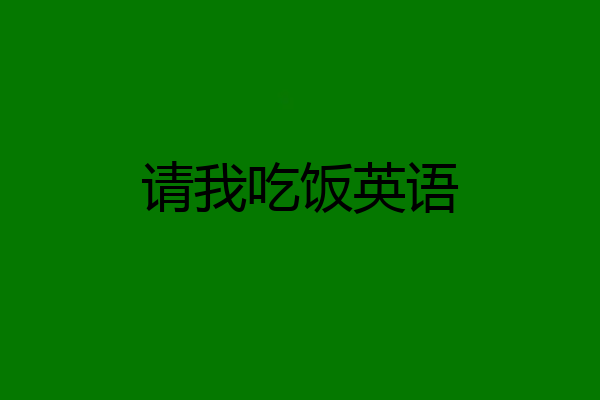 请我吃饭英语