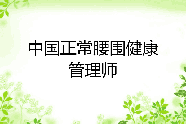 中国正常腰围健康管理师