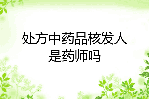处方中药品核发人是药师吗