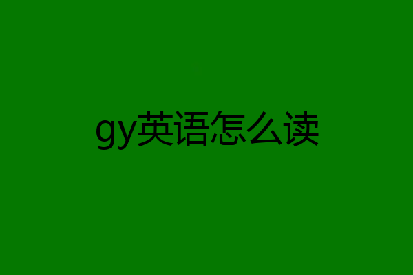 gy英语怎么读