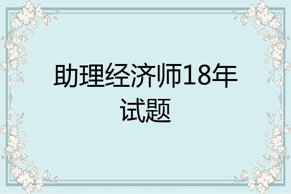 助理经济师18年试题