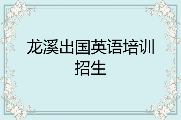 龙溪出国英语培训招生