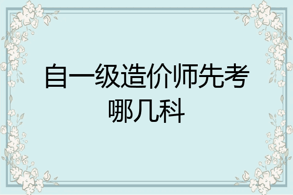 自一级造价师先考哪几科
