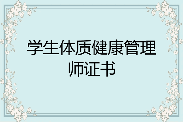 学生体质健康管理师证书
