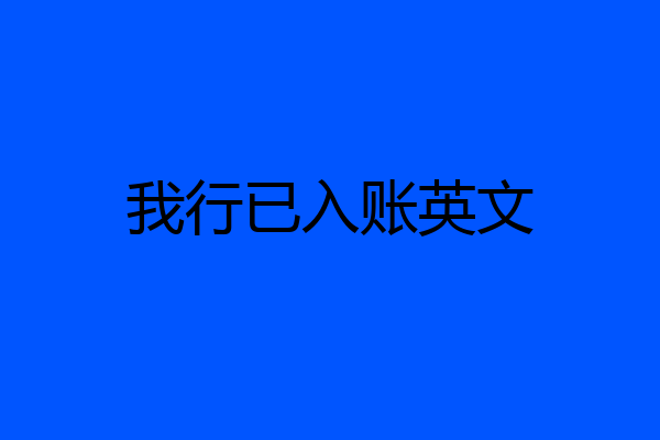 我行已入账英文