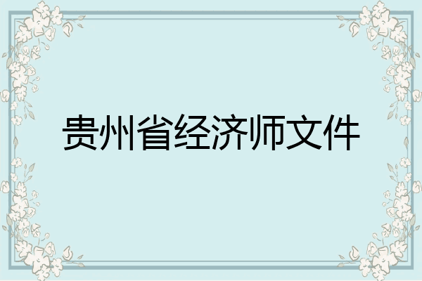 贵州省经济师文件