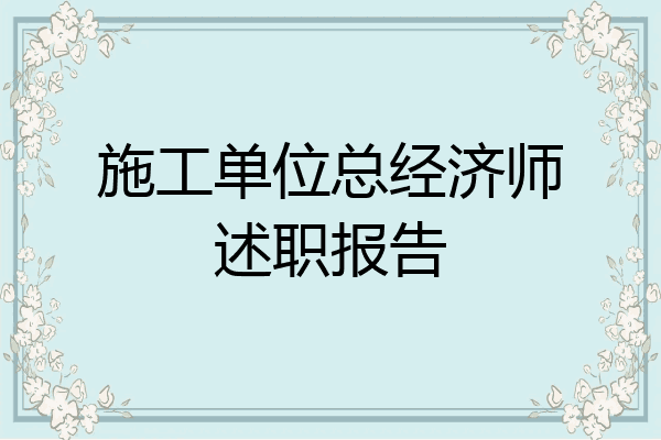施工单位总经济师述职报告