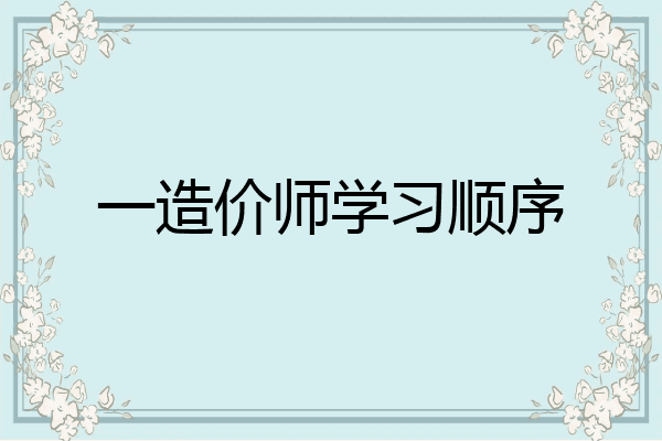 一造价师学习顺序
