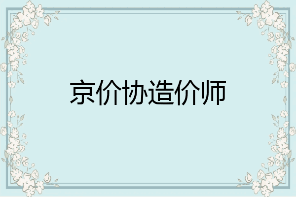 京价协造价师