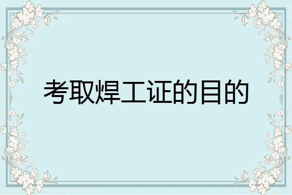 考取焊工证的目的