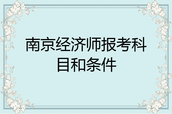 南京经济师报考科目和条件