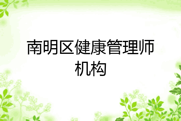 南明区健康管理师机构