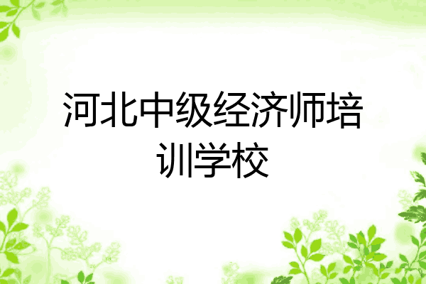 河北中级经济师培训学校
