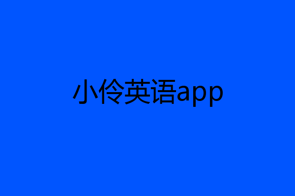 小伶英语app