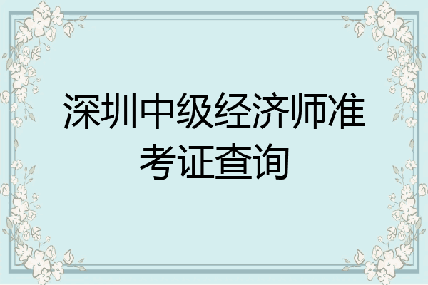 深圳中级经济师准考证查询