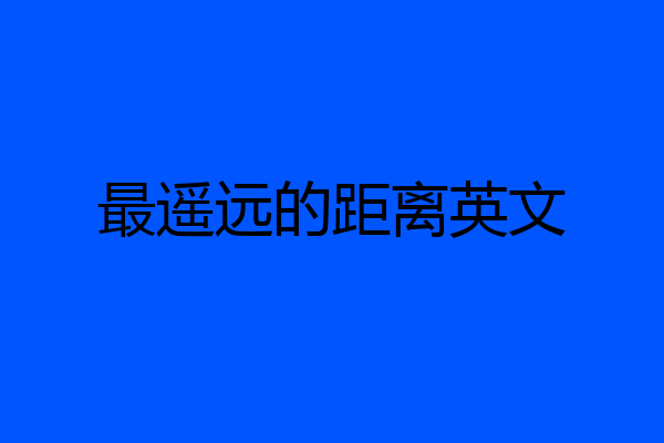 最遥远的距离英文
