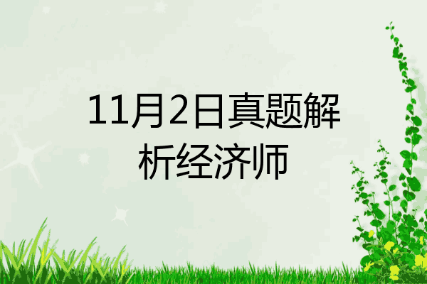 11月2日真题解析经济师