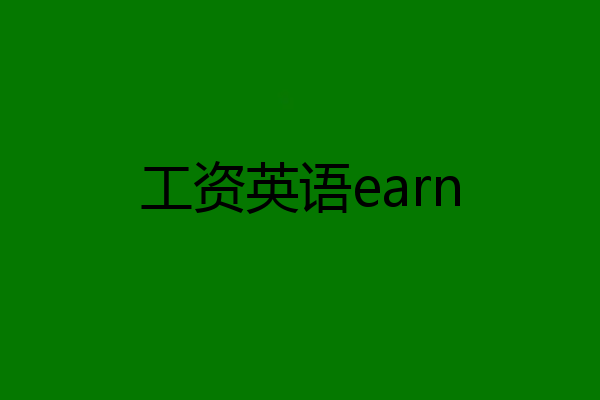 工资英语earn
