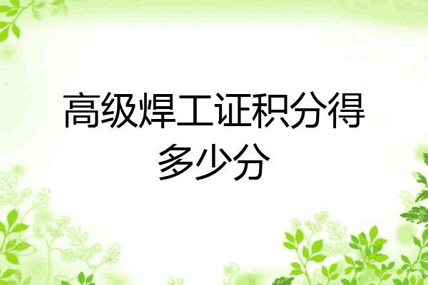 高级焊工证积分得多少分