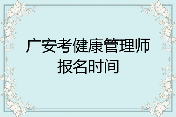 广安考健康管理师报名时间
