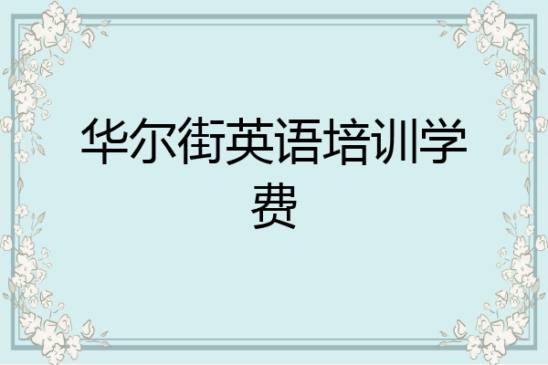 华尔街英语培训学费