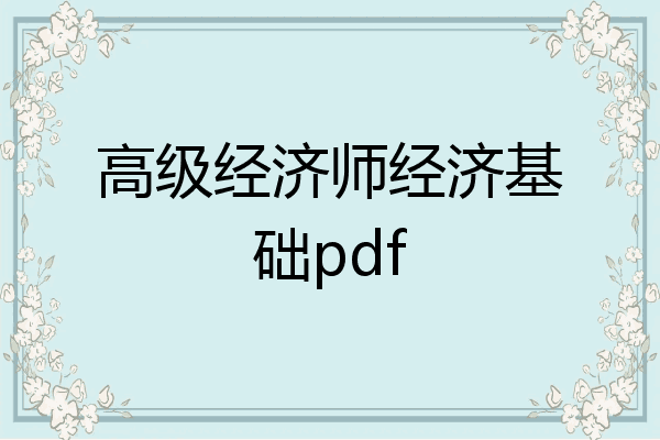 高级经济师经济基础pdf