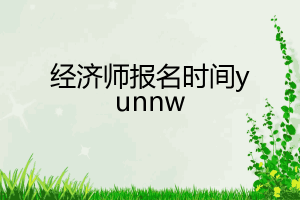 经济师报名时间yunnw