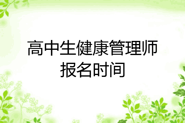 高中生健康管理师报名时间
