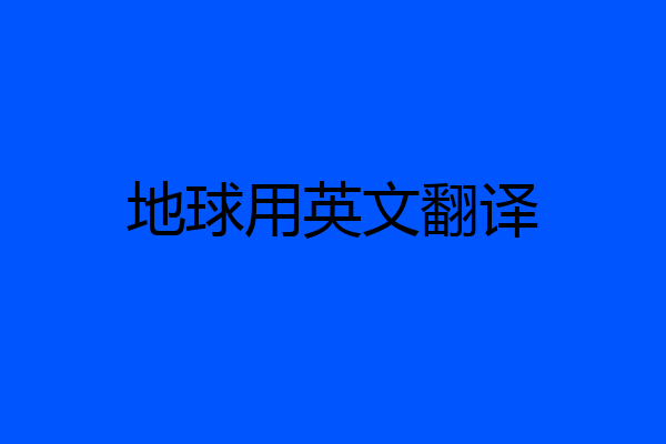 地球用英文翻译