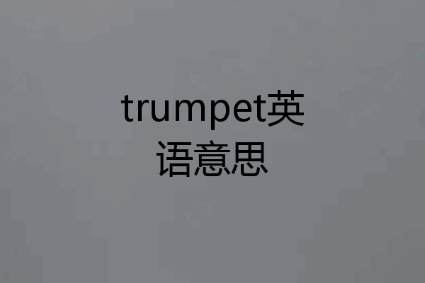 trumpet英语意思