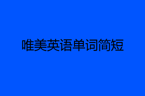 唯美英语单词简短