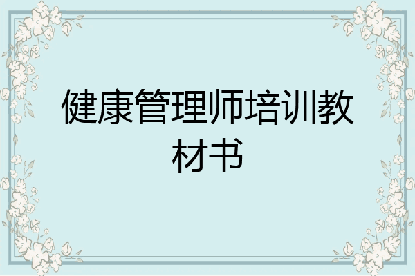 健康管理师培训教材书