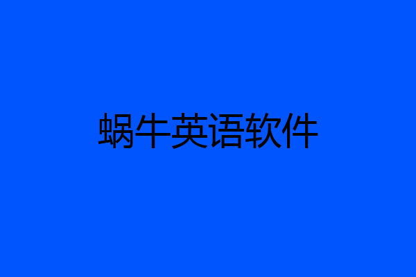 蜗牛英语软件