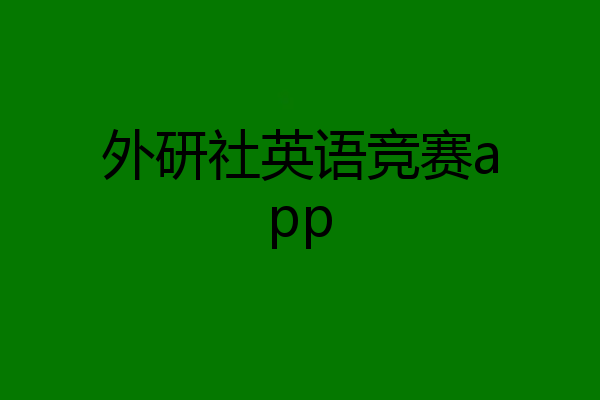 外研社英语竞赛app