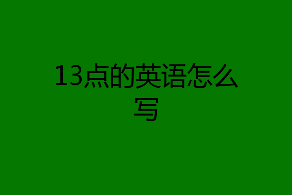 13点的英语怎么写