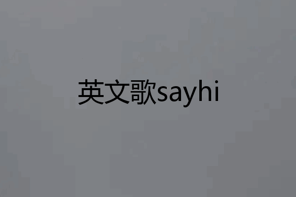 英文歌sayhi