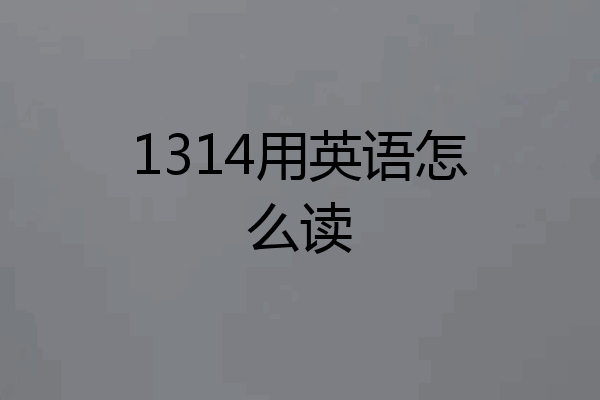1314用英语怎么读
