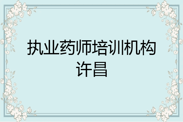 执业药师培训机构许昌