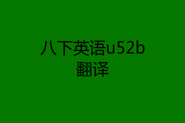 八下英语u52b翻译