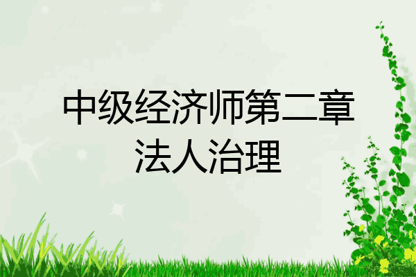 中级经济师第二章法人治理