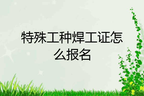 特殊工种焊工证怎么报名