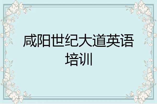 咸阳世纪大道英语培训