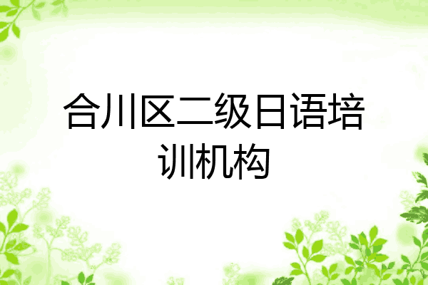 合川区二级日语培训机构