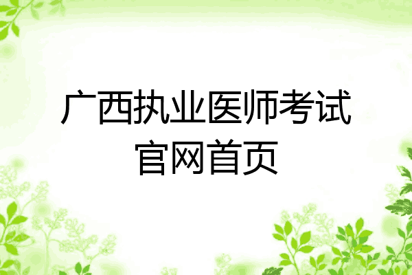广西执业医师考试官网首页