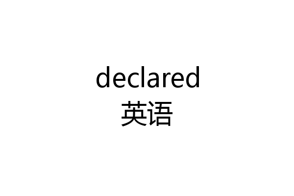 declared英语