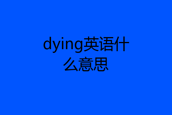 dying英语什么意思