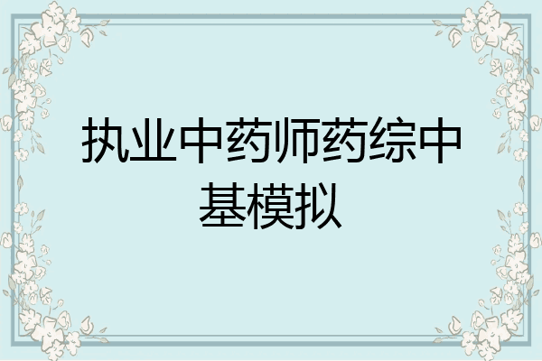 执业中药师药综中基模拟