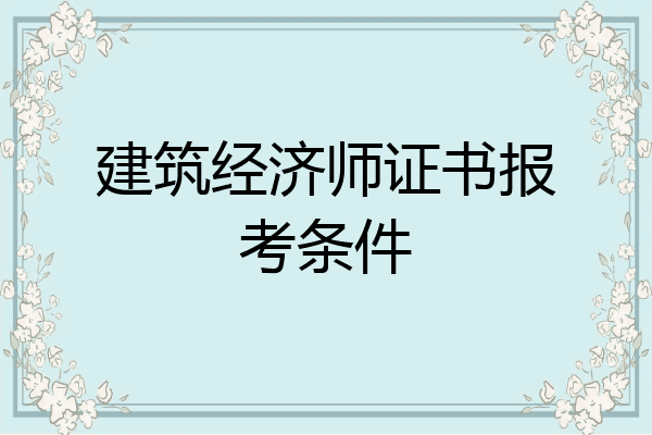 建筑经济师证书报考条件