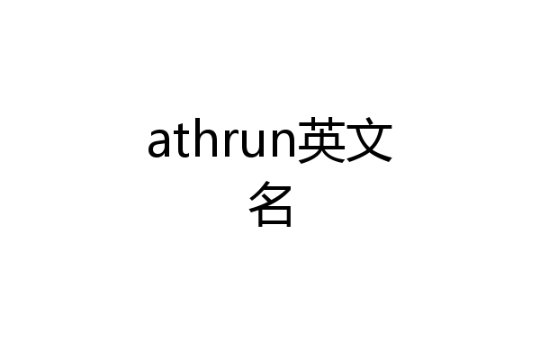 athrun英文名