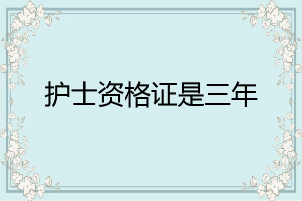护士资格证是三年
